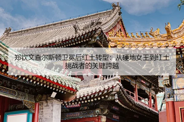 zheng-qin-wen-cha-er-si-dun-wei-mian-hou-hong-tu-zhuan-xing-cong-ying-di-nv-wang-dao-hong-tu-tiao-zhan-zhe-de-guan-jian-3-506.jpg