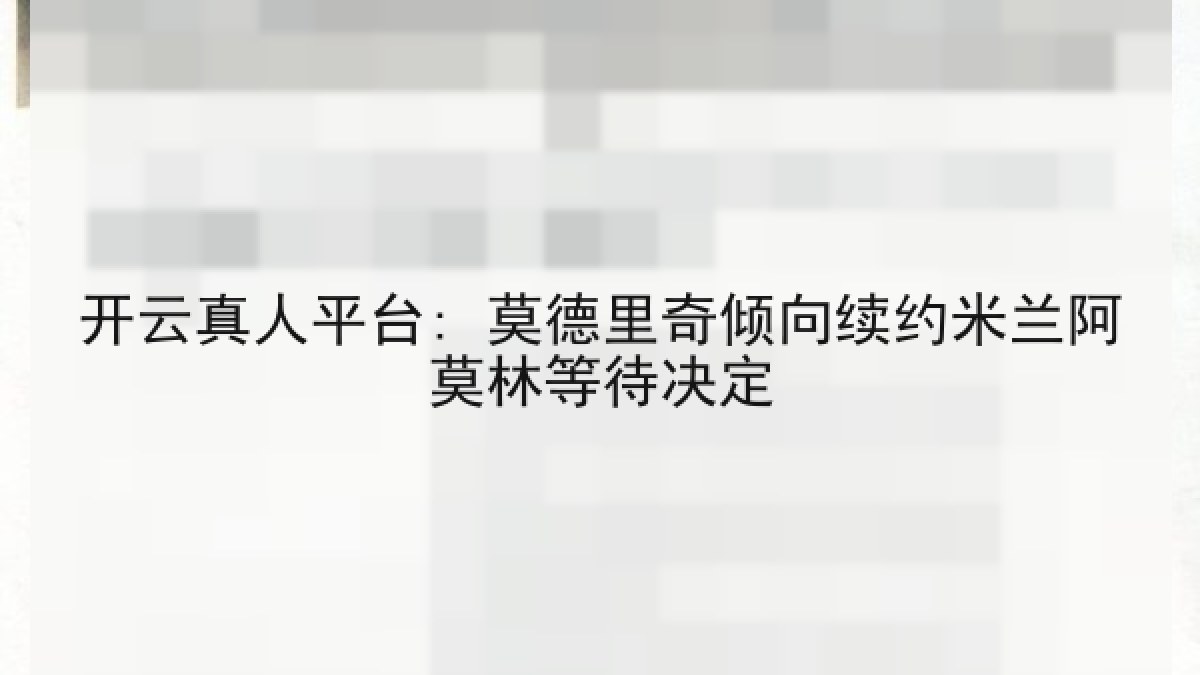 开云真人平台: 莫德里奇倾向续约米兰阿莫林等待决定