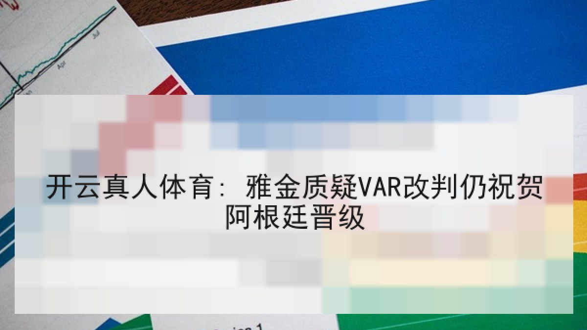 开云真人体育: 雅金质疑VAR改判仍祝贺阿根廷晋级