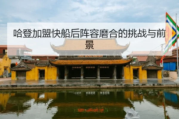 ha-deng-jia-meng-kuai-chuan-hou-zhen-rong-mo-he-de-tiao-zhan-yu-qian-jing-2-160.jpg