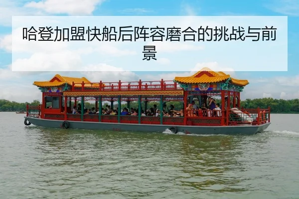 ha-deng-jia-meng-kuai-chuan-hou-zhen-rong-mo-he-de-tiao-zhan-yu-qian-jing-3-185.jpg