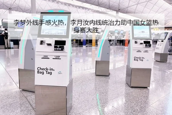 李梦外线手感火热，李月汝内线统治力助中国女篮热身赛大胜