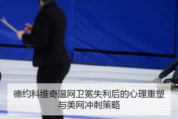 de-yue-ke-wei-qi-wen-wang-wei-mian-shi-li-hou-de-xin-li-zhong-su-yu-mei-wang-chong-ci-ce-lve-3-408.jpg