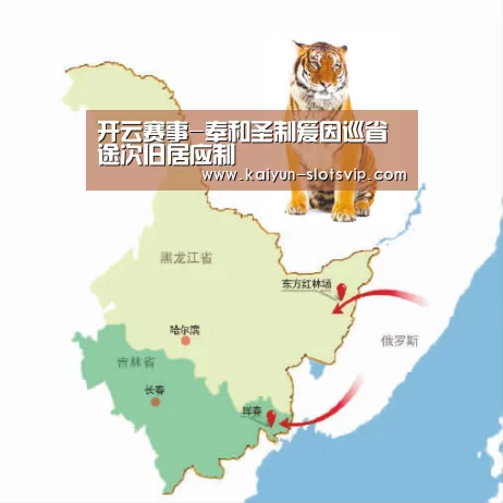 开云赛事-奉和圣制爰因巡省途次旧居应制(图1) 开云足球