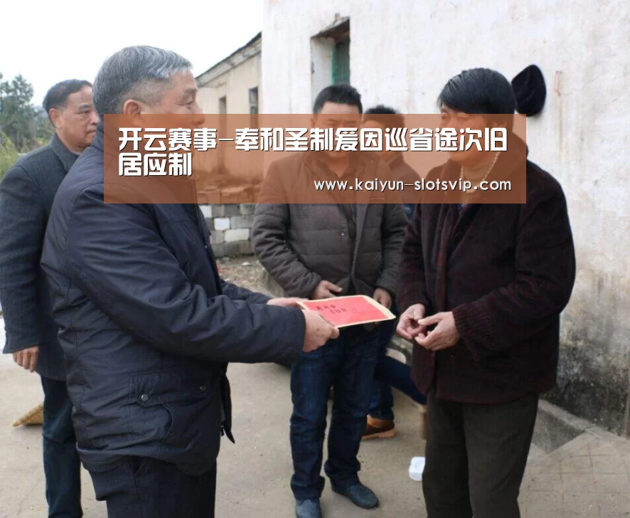 开云赛事-奉和圣制爰因巡省途次旧居应制(图3) 开云体育