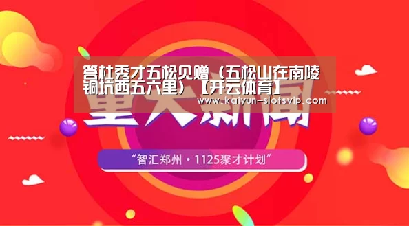 答杜秀才五松见赠(五松山在南陵铜坑西五六里)【开云体育】(图2) 开云赛事