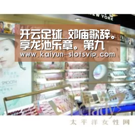 开云足球_郊庙歌辞。享龙池乐章。第九章(图1) 开云篮球