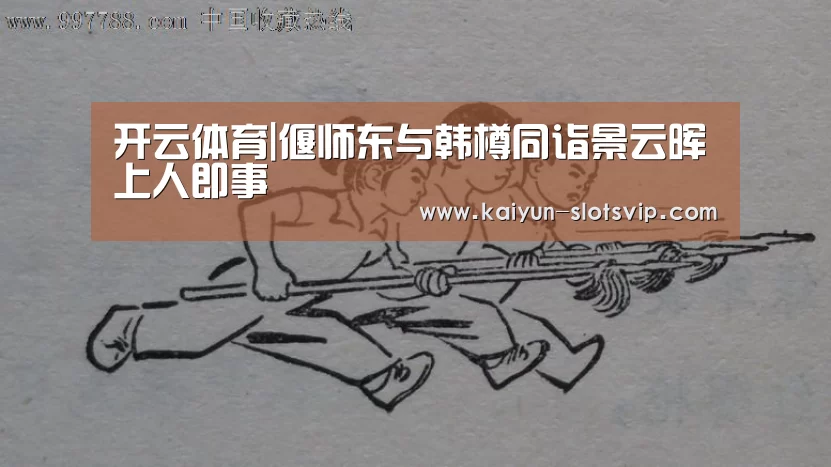 开云体育|偃师东与韩樽同诣景云晖上人即事(图2) 开云足球