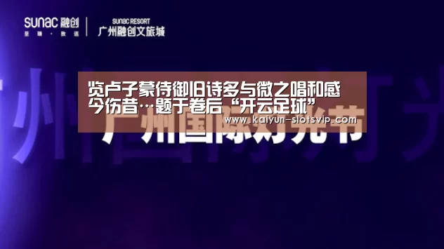 览卢子蒙侍御旧诗多与微之唱和感今伤昔…题于卷后“开云足球”(图3) 开云篮球