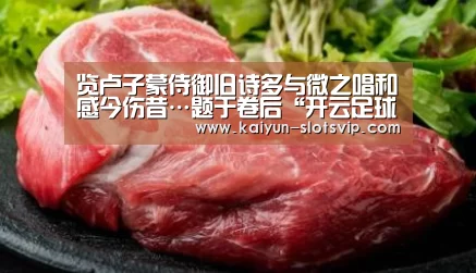 览卢子蒙侍御旧诗多与微之唱和感今伤昔…题于卷后“开云足球”(图4) 开云体育
